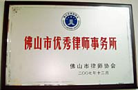 佛山市优秀律师事务所