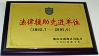 法律援助先进单位