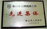 法律援助先进单位