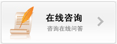 在线咨询