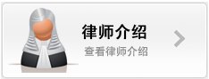 律师介绍