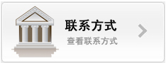 联系方式